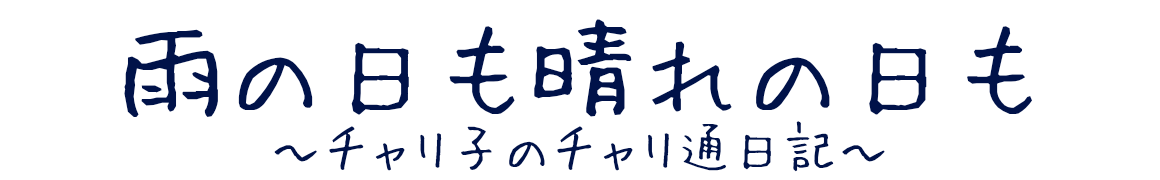 雨の日も晴れの日も　〜チャリ子のチャリ通日記〜