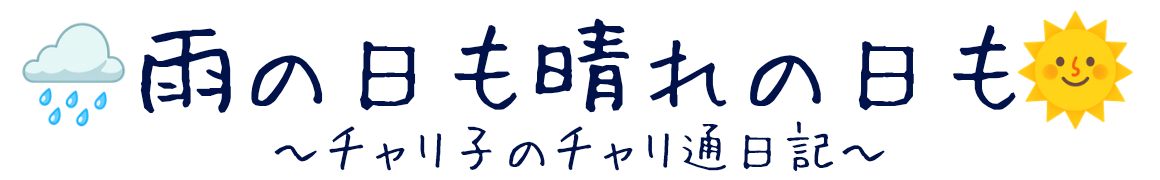 雨の日も晴れの日も　〜チャリ子のチャリ通日記〜